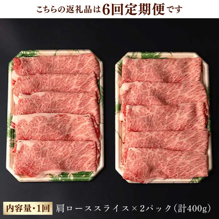 【第6回定期便】肩ロース スライス 400g 長崎和牛 しゃぶしゃぶ すき焼き 【夢ファームシュシュ】 [WF24] 肉 牛肉 ロース ローススライス すきやき 定期便