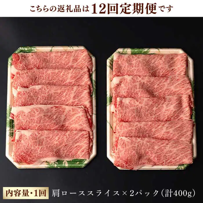 【第12回定期便】肩ロース スライス 400g 長崎和牛 しゃぶしゃぶ すき焼き 【夢ファームシュシュ】 [WF25] 肉 牛肉 ロース ローススライス すきやき 定期便