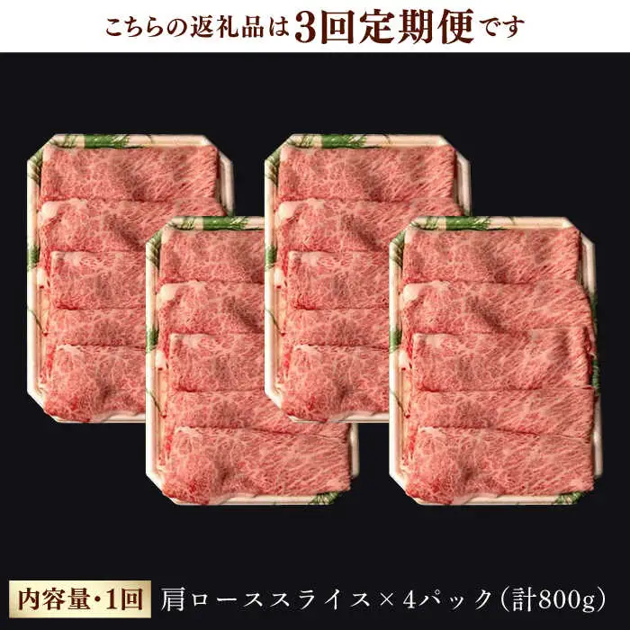 【第3回定期便】 肩ロース スライス 800g 長崎和牛 しゃぶしゃぶ すき焼き 【夢ファームシュシュ】 [WF26] 肉 牛肉 ロース ローススライス すきやき 定期便