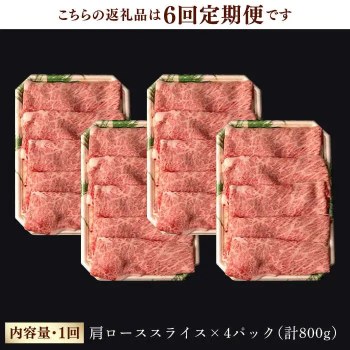 【第6回定期便】 肩ロース スライス 800g 長崎和牛 しゃぶしゃぶ すき焼き 【夢ファームシュシュ】 [WF27] 肉 牛肉 ロース ローススライス すきやき 定期便