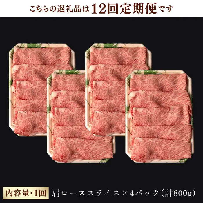 【第12回定期便】 肩ロース スライス 800g 長崎和牛 しゃぶしゃぶ すき焼き 【夢ファームシュシュ】 [WF28] 肉 牛肉 ロース ローススライス すきやき 定期便