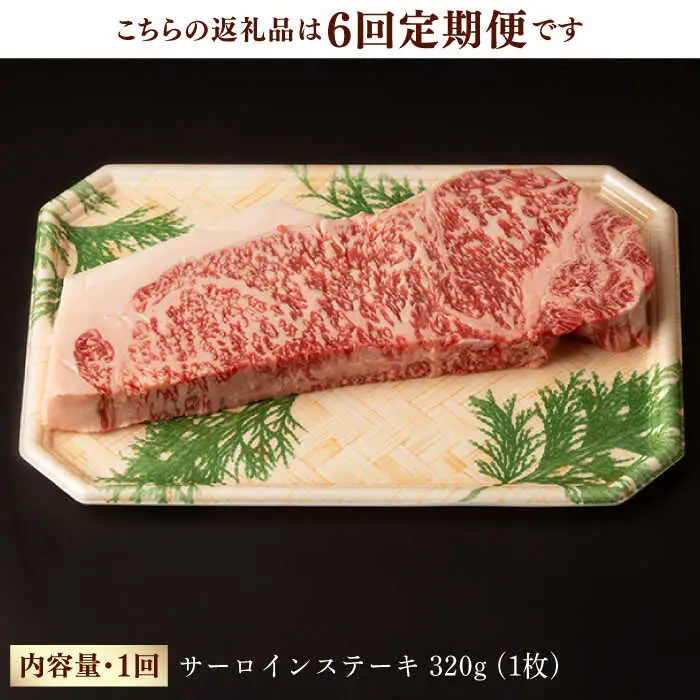 【第6回定期便】サーロイン ステーキ 320g 長崎和牛 黒毛和牛  【夢ファームシュシュ】 [WF30] 肉 牛肉 サーロインステーキ 焼肉 定期便