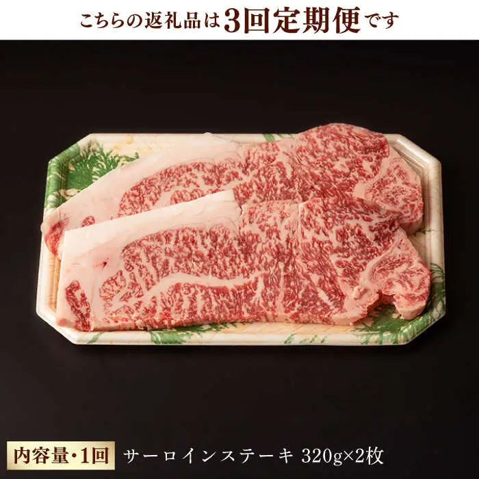 【第3回定期便】サーロイン ステーキ 640g（320g ×2枚） 長崎和牛 黒毛和牛  【夢ファームシュシュ】 [WF32] 肉 牛肉 サーロインステーキ 焼肉 定期便