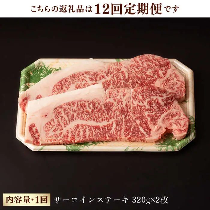 【第12回定期便】サーロイン ステーキ 640g（320g ×2枚） 長崎和牛 黒毛和牛  【夢ファームシュシュ】 [WF34] 肉 牛肉 サーロインステーキ 焼肉 定期便