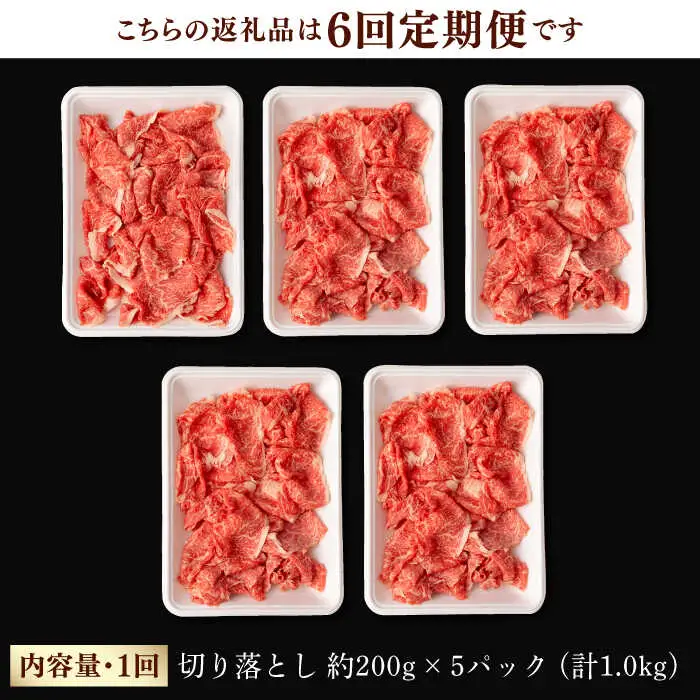 【第6回定期便】【訳あり】 切り落とし 1.0kg (200g×5) 長崎和牛 黒毛和牛 【夢ファームシュシュ】 [WF39] 肉 牛肉 しゃぶしゃぶ すき焼き 訳アリ ワケあり 定期便