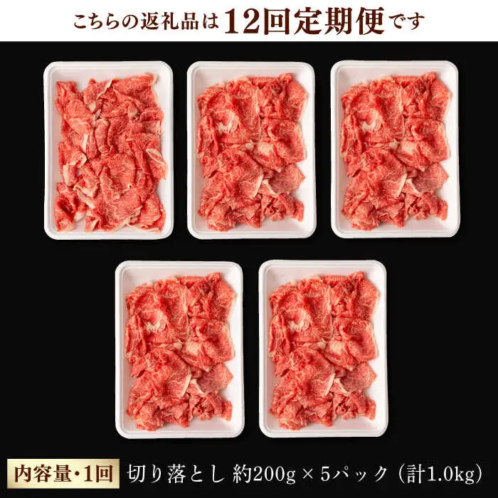 【第12回定期便】【訳あり】 切り落とし 1.0kg (200g×5) 長崎和牛 黒毛和牛 【夢ファームシュシュ】 [WF40] 肉 牛肉 しゃぶしゃぶ すき焼き 訳アリ ワケあり 定期便