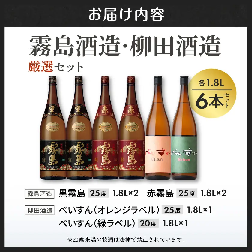 霧島酒造・柳田酒造 1.8L×6本〔AF-19-021〕_(都城市) 霧島酒造 黒霧島 赤霧島 柳田酒造 べいすん オレンジラベル 緑ラベル 合計6本セット 1.8L 1800ml 20度 25度