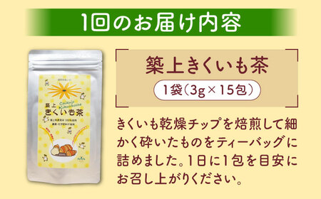 【全3回定期便】焙煎 築上きくいも茶 3g×15包 菊芋 お茶 [ABBZ017]