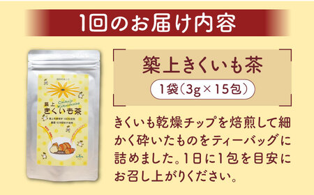 【全6回定期便】焙煎 築上きくいも茶 3g×15包 菊芋 お茶 [ABBZ018]