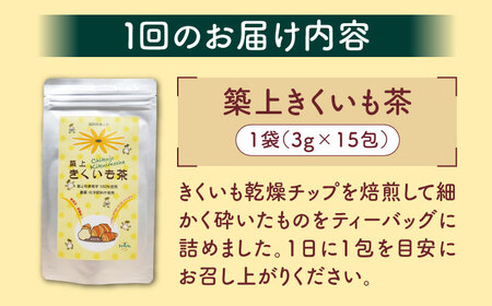 【全12回定期便】焙煎 築上きくいも茶 3g×15包 菊芋 お茶 [ABBZ019]