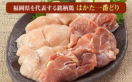福岡県産銘柄鶏「はかた一番どり」モモ・ムネ盛り合わせ(計2kg) [ABDD027]