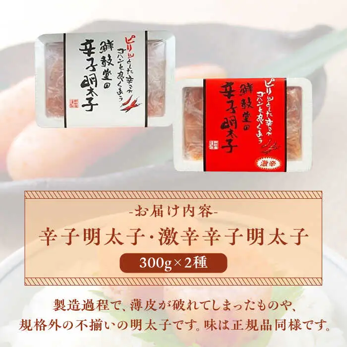 激辛vs定番!辛子明太子 2種類食べ比べセット 計600g (300g ×2) [ABDD042]