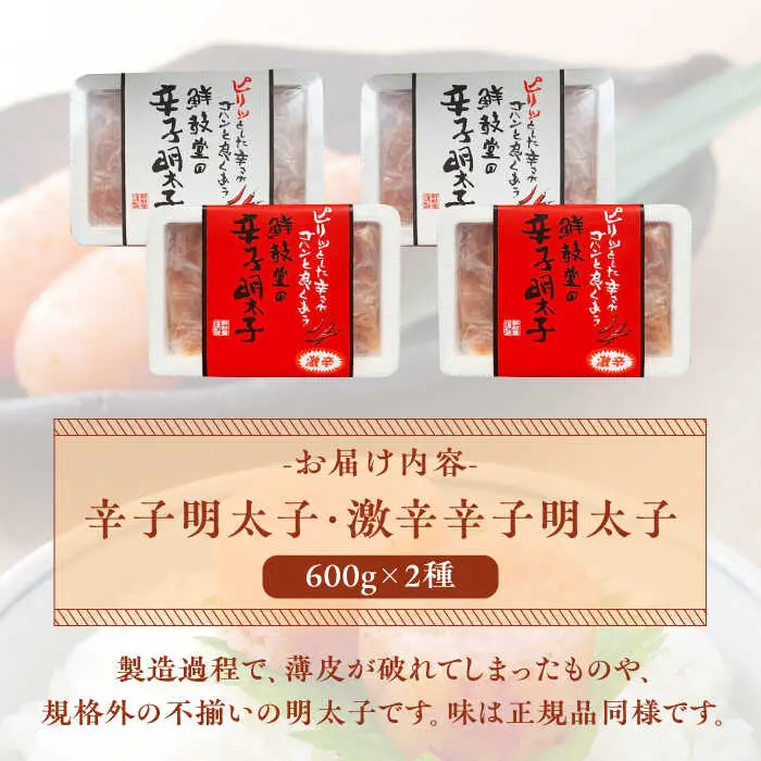 激辛vs定番!辛子明太子 【2種類食べ比べセット】 計1,2kg (300g ×4) [ABDD043]