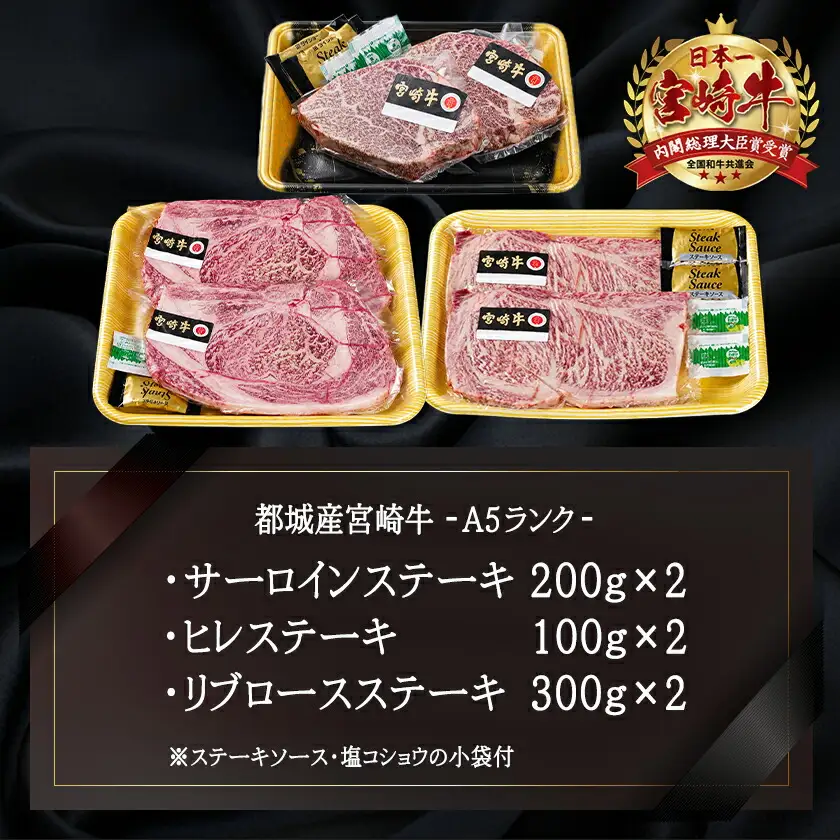 総重量1,200g！都城産宮崎牛ステーキ食べ比べセット〔MM-0101〕_(都城市) 牛肉 A5ランク サーロインステーキ 200g×2枚 ヒレステーキ 100g×2枚 リブロースステーキ 300g×2枚 ギフト 贈答用