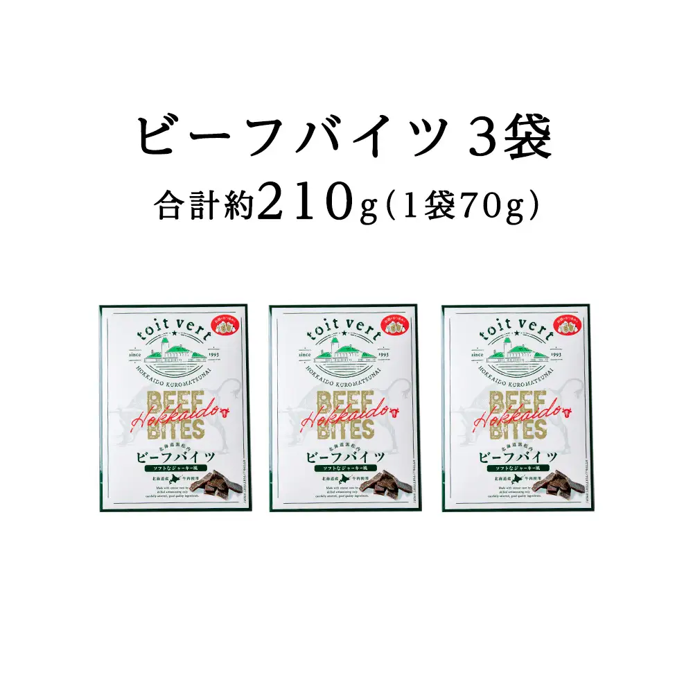 トワ・ヴェール ビーフバイツ3袋セット