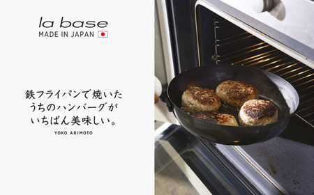 la base(ラバーゼ) 鉄フライパン20cm キッチン 燕三条製 新生活 一人暮らし