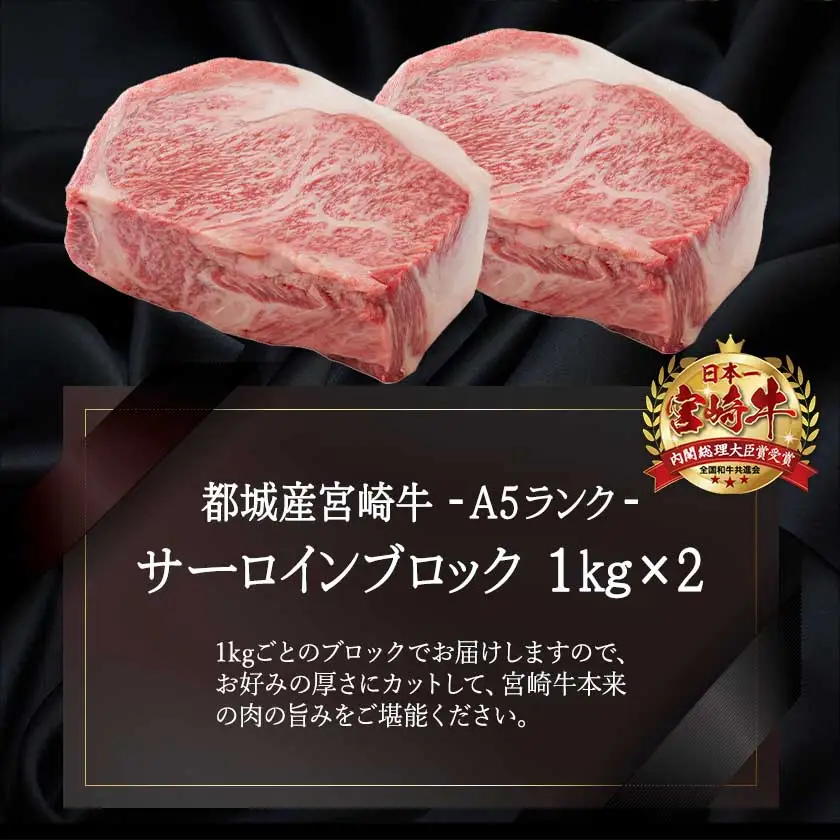 宮崎牛(A5)サーロインブロック2kg〔MC-0105〕_(都城市) 最高級牛肉 国産黒毛和牛 A5ランク和牛 ビーフステーキ ビフテキ 鉄板焼き 網焼き 霜降り肉 霜ふり 協同商事 直売所ATOM