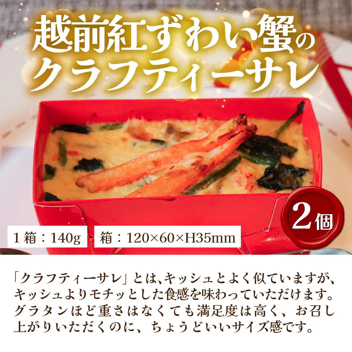 元祖 せいこ蟹のグラタン＆越前紅ずわい蟹のクラフティーサレ[B-090003] / カニ カニ
