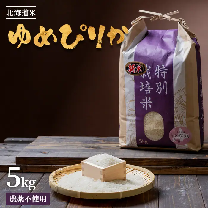 【2025年産】 北海道産 特別栽培米 ゆめぴりか 5kg （無化学肥料・農薬不使用）【2510102】
