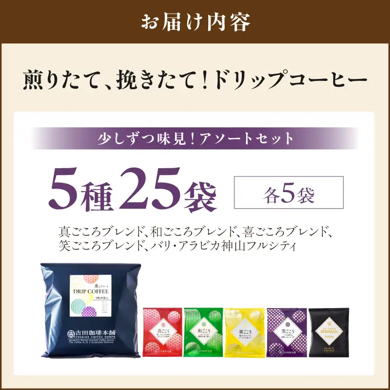 【吉田珈琲本舗】薫るアソート ドリップコーヒー 5種25袋【010E-040】