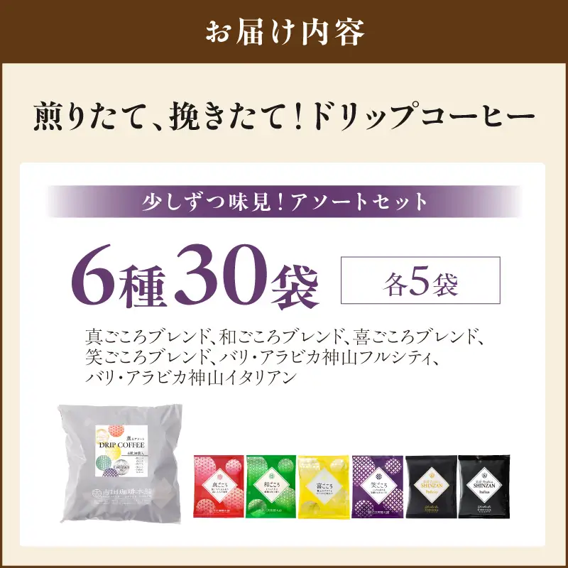 【吉田珈琲本舗】薫るアソート ドリップコーヒー 6種30袋【010E-041】