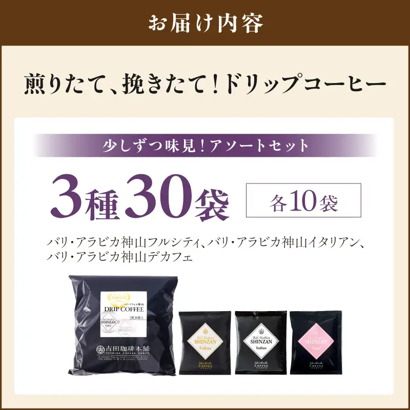 【吉田珈琲本舗】バリ・アラビカ神山 ドリップコーヒー 3種30袋【010D-124】