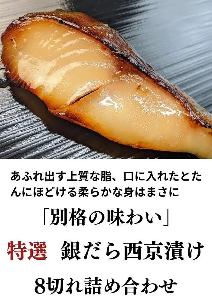 【京の魚匠 ぼんち】〈別格の味わい〉特選銀だら西京漬け8切れ詰め合わせ｜西京漬け 手作り無添加 セット