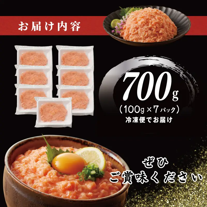 【高評価】サーモンたたき 合計 700g 小分け 100g×7P 