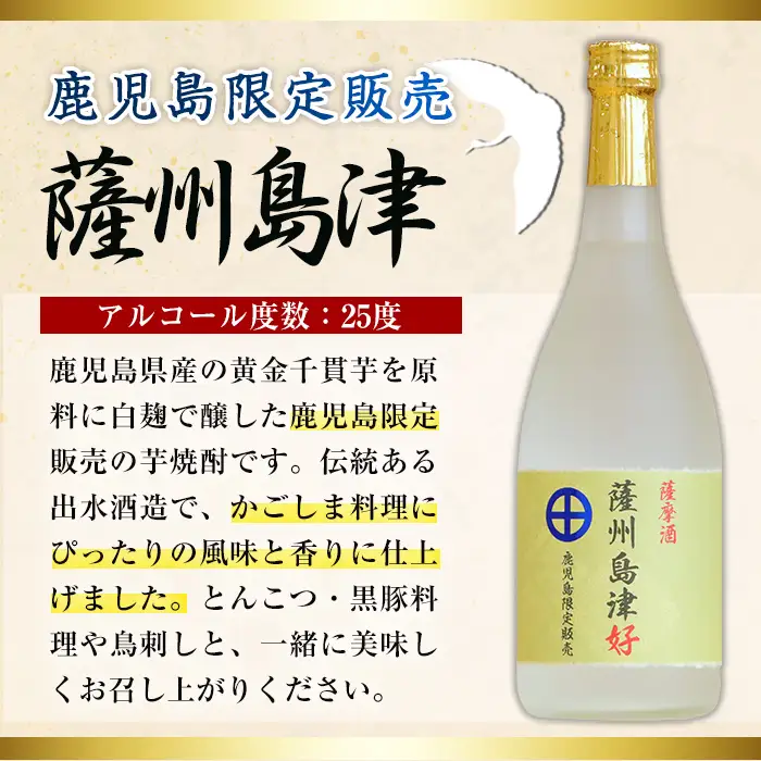 i887 ＜鹿児島限定販売＞薩州島津(720ml×2本) さっしゅうしまづ お酒 焼酎 芋焼酎 アルコール 25度 飲み比べ 本格焼酎 お湯割り ロック 水割り 家飲み 宅飲み【出水酒造 izumi-syuzou】