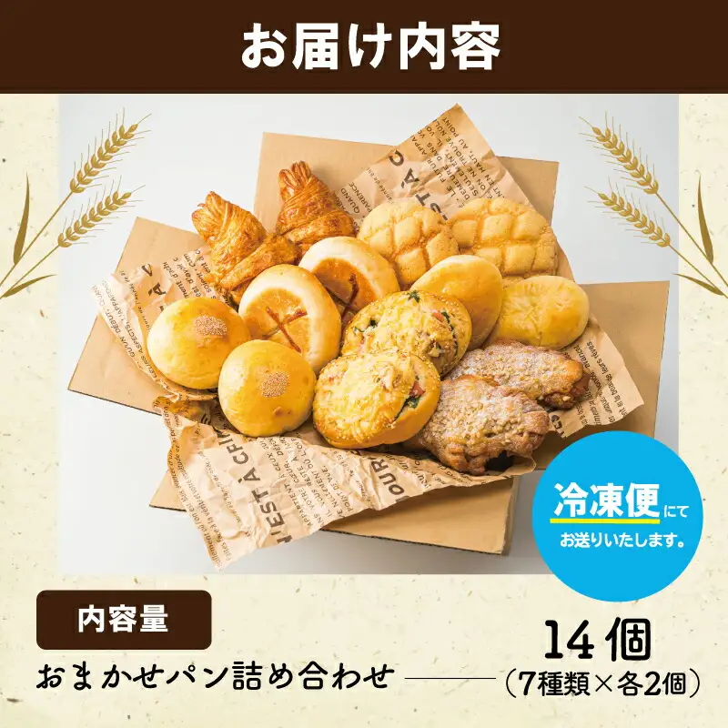  おまかせ焼きたてパン詰め合わせ（14個入り） お菓子 おやつ 茶菓子 パン ぱん メロンパン クロワッサン サクサク 総菜パン 厳選 おすすめ セット 朝食 軽食 冷凍