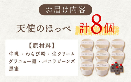 天使のほっぺ（牛乳わらびもち）8個セット【酒菜 谷】[OBC007] / 豆腐 わらびもち スイーツ 和スイーツ わらび餅 牛乳豆腐 スイーツ豆腐 とうふ すいーつ わらびもち