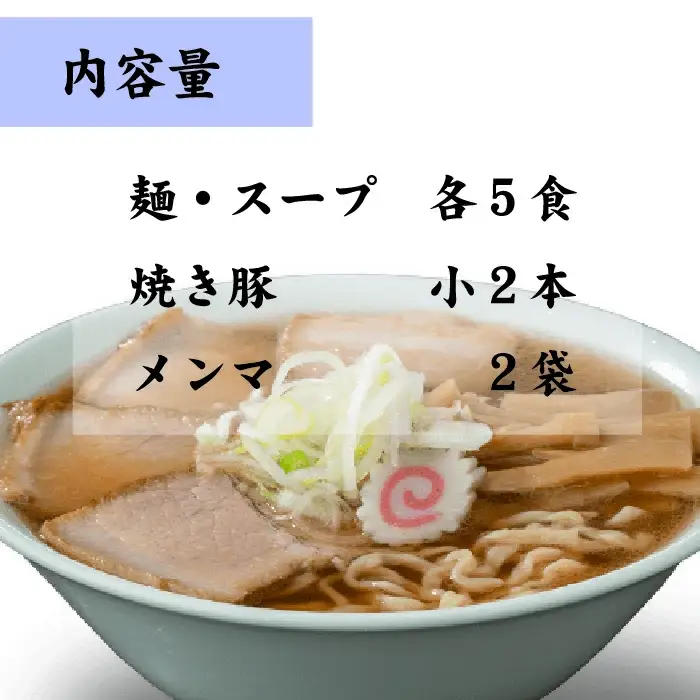 喜多方ラーメン こだわり肉そば しょうゆ味５食 チャーシュー メンマ付き ラーメン らーめん 醤油 セット ギフト 人気 お土産 生麺 グルメ【07208-0078】