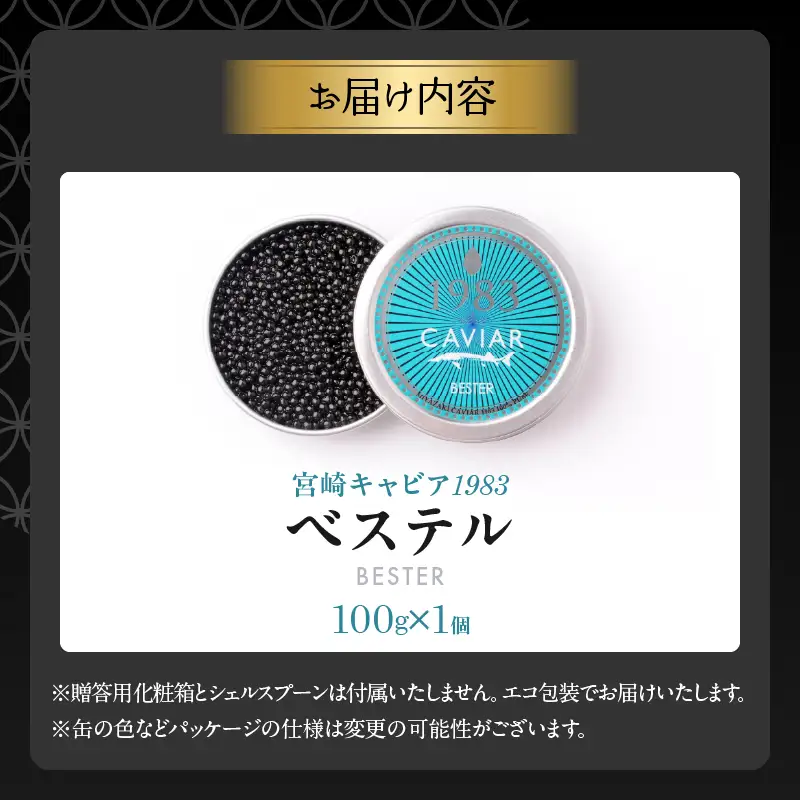 本格熟成キャビア「宮崎キャビア1983 ベステル」 計100g_MH1-23