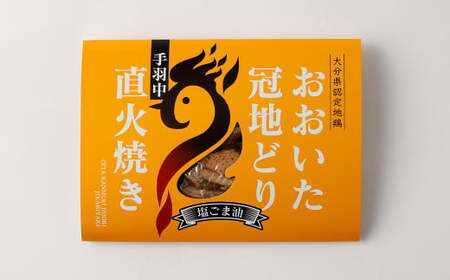 おおいた冠地どり 手羽中 直火焼き(塩ごま油)5パック セット