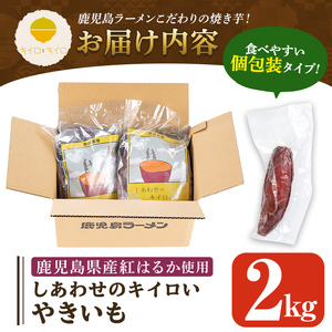 K-104 しあわせのキイロいやきいも(紅はるか・2kg)【鹿児島ラーメン】焼き芋 焼芋 さつまいも サツマイモ 冷凍 熟成 おやつ スイーツ 温めるだけ 個包装