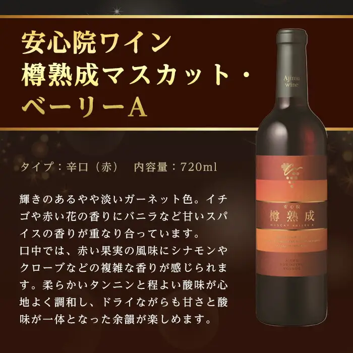安心院スパークリングワイン ロゼ・安心院ワイン 樽熟成マスカット・ベーリーA(合計1.47L・2本)酒 お酒 ワイン スパークリングワイン ロゼ アルコール 飲料 ぶどう 葡萄【107301800】【時枝酒店】