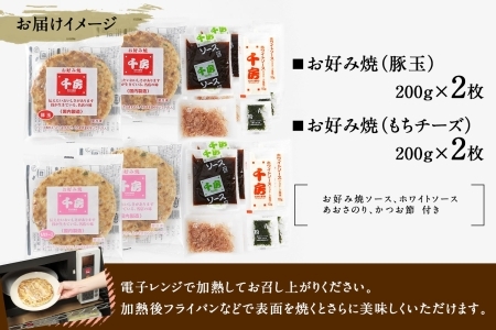 お好み焼き セット 豚玉 もちチーズ 各2枚 千房 大阪 96-01