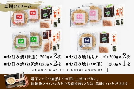 お好み焼き 4種 セット 豚玉 いか玉 ねぎ焼き もちチーズ ソース付き 千房 大阪 96-02