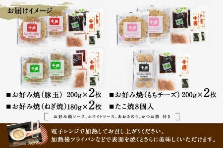 お好み焼き たこ焼き セット 豚玉 ねぎ焼き もちチーズ ソース付き 千房 大阪 96-03