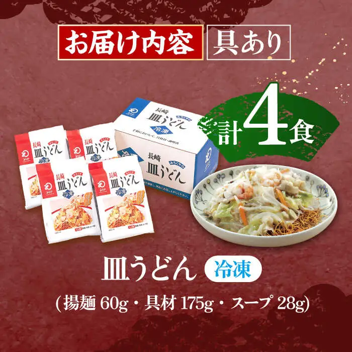 【具材付き】皿うどん揚麺　4人前 [OBL007]
