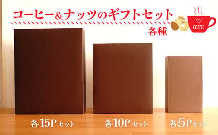 【ジャストサイズ】大切な方へのギフトに最適 無塩素焼き4種のミックスナッツ10P＆こだわりの低温焙煎コーヒー10P　贈答 ギフト お歳暮 お中元 プレゼント 贈り物 アーモンド カシューナッツ マカダミアナッツ ドリップコーヒー H059-124
