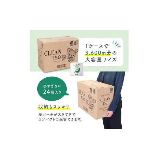 トイレットペーパー　クリーン150　24ロール