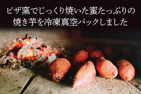 CI001-1　薪窯で焼いたピザ（マルゲリータ）と焼き芋のセット（冷凍）