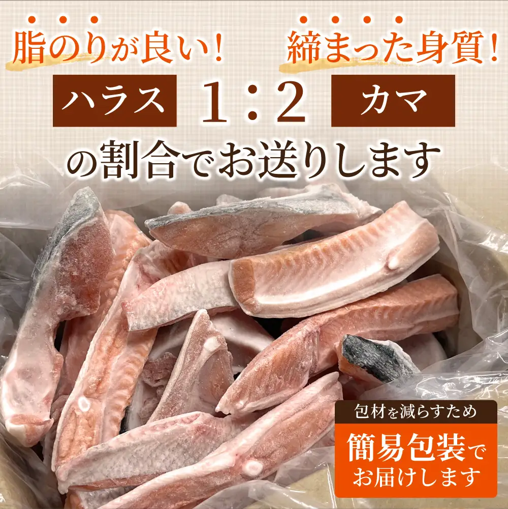 【先行受付】〈数量限定〉 知床斜里産 天然秋鮭カマ＆ハラス 1.5kg  鮭