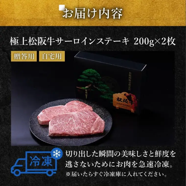 極上松阪牛サーロインステーキ 200g×2枚 [ 松阪市 ステーキ ] / 001311