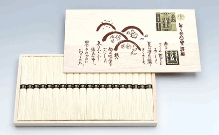 F-59【手延そうめん揖保乃糸】ひね特級品 黒帯 60束