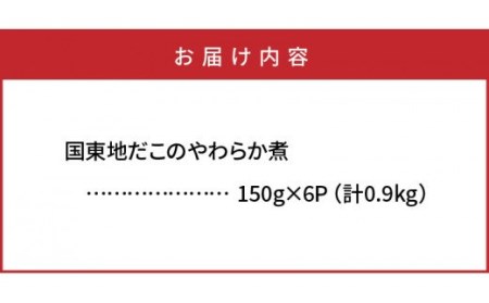 国東地だこのやわらか煮（0.9kg）・通 _29075A