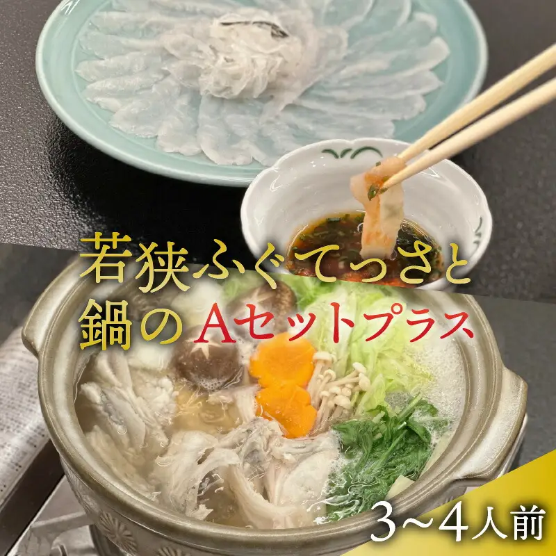 【先行予約/11月より順次配送】【着日指定可】若狭ふぐ てっさ と 鍋 Aセット 3から4人前 冷蔵【配送不可地域：北海道・沖縄・離島】小浜市 / ひろた[BFBQ006] ふぐ