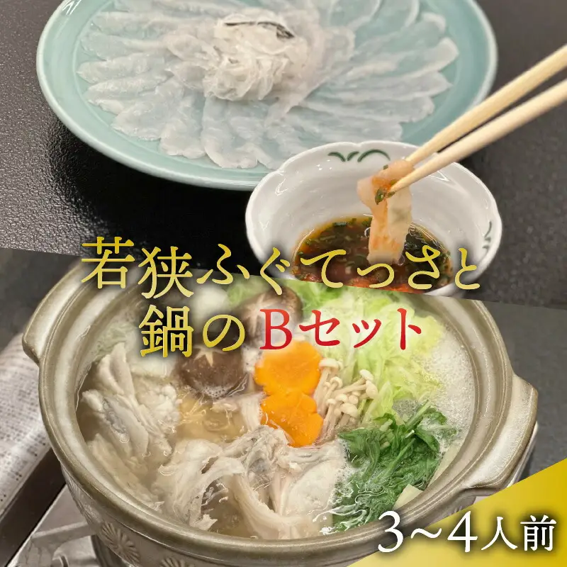 【先行予約/11月より順次配送】【着日指定可】若狭ふぐ てっさ と 鍋 Bセット 冷蔵【配送不可地域：北海道・沖縄・離島】小浜市 / ひろた[BFBQ007] ふぐ