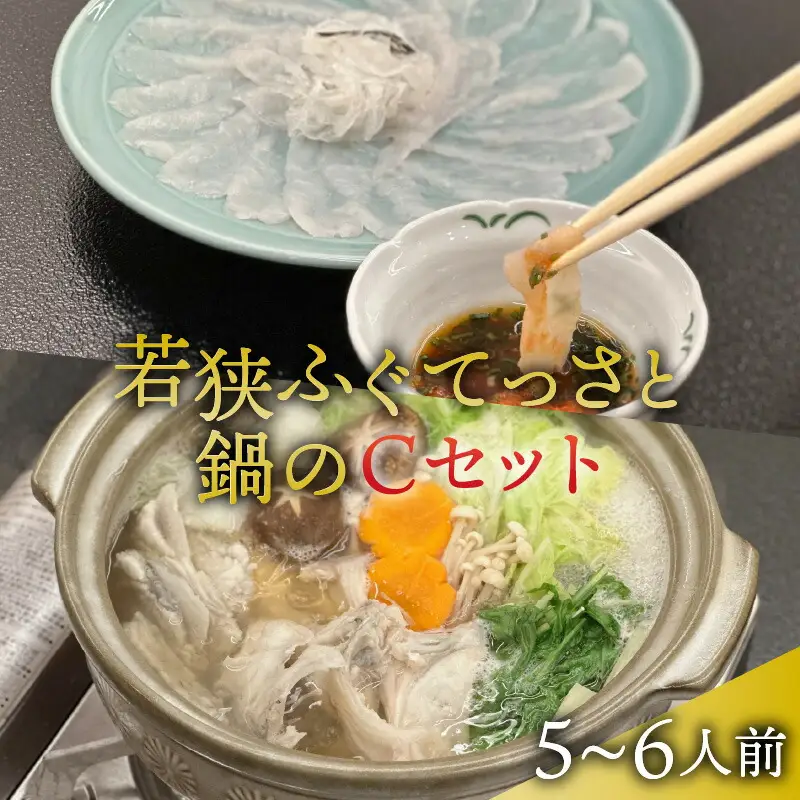 【先行予約/11月より順次配送】【着日指定可】若狭ふぐ てっさ と 鍋 Cセット 5〜6人前 冷蔵【配送不可地域：北海道・沖縄・離島】 小浜市 / ひろた[BFBQ008] ふぐ